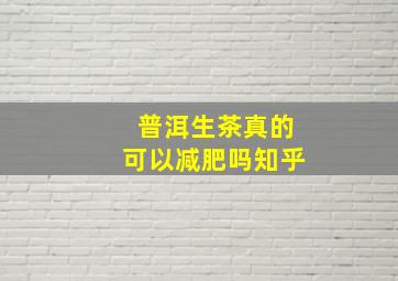 普洱生茶真的可以减肥吗知乎