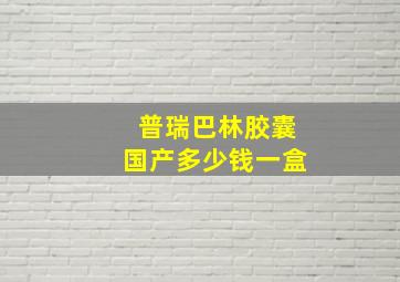 普瑞巴林胶囊国产多少钱一盒