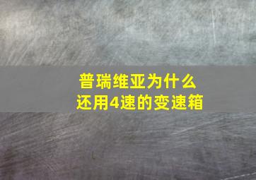 普瑞维亚为什么还用4速的变速箱