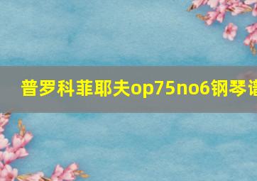 普罗科菲耶夫op75no6钢琴谱