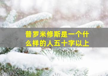 普罗米修斯是一个什么样的人五十字以上