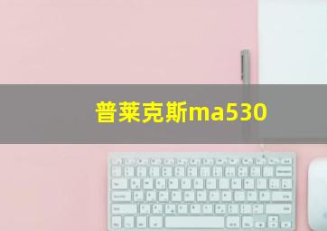 普莱克斯ma530