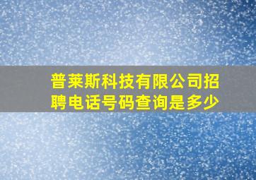 普莱斯科技有限公司招聘电话号码查询是多少