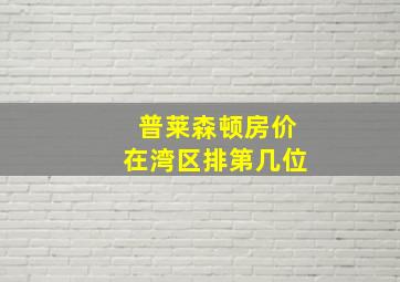 普莱森顿房价在湾区排第几位