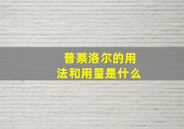 普萘洛尔的用法和用量是什么