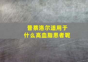 普萘洛尔适用于什么高血脂患者呢