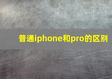 普通iphone和pro的区别