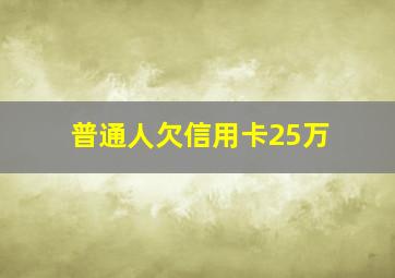 普通人欠信用卡25万