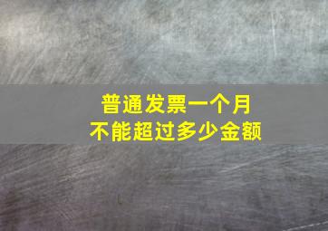 普通发票一个月不能超过多少金额