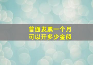 普通发票一个月可以开多少金额