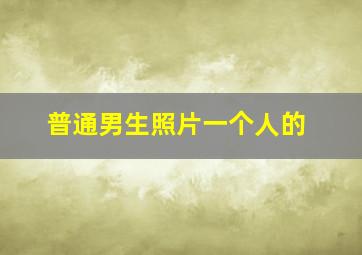 普通男生照片一个人的