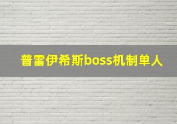 普雷伊希斯boss机制单人