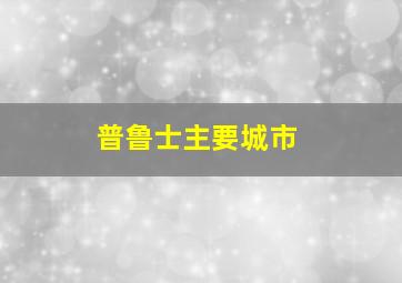 普鲁士主要城市