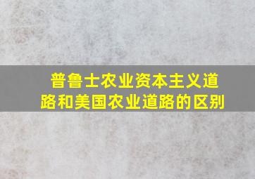 普鲁士农业资本主义道路和美国农业道路的区别