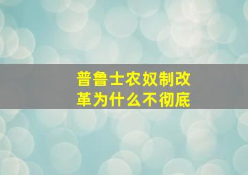 普鲁士农奴制改革为什么不彻底