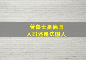 普鲁士是德国人吗还是法国人