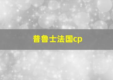 普鲁士法国cp