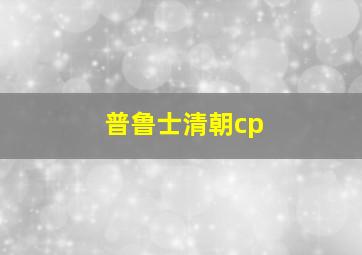 普鲁士清朝cp