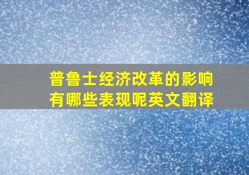 普鲁士经济改革的影响有哪些表现呢英文翻译