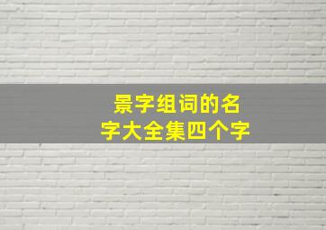 景字组词的名字大全集四个字