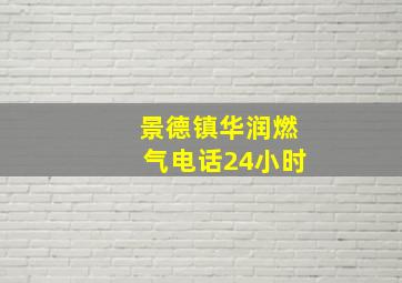 景德镇华润燃气电话24小时