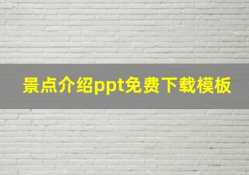 景点介绍ppt免费下载模板