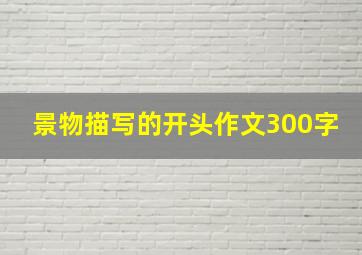 景物描写的开头作文300字