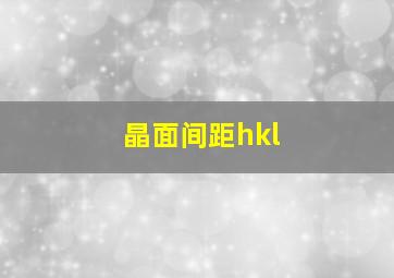 晶面间距hkl