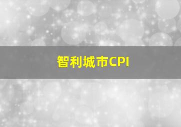 智利城市CPI