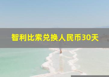 智利比索兑换人民币30天