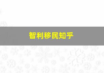 智利移民知乎