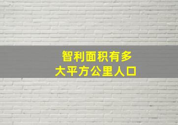 智利面积有多大平方公里人口