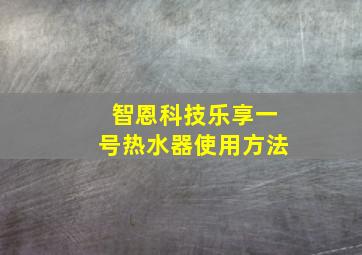 智恩科技乐享一号热水器使用方法