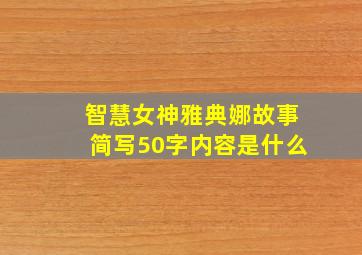 智慧女神雅典娜故事简写50字内容是什么