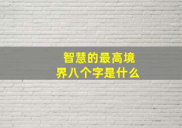 智慧的最高境界八个字是什么