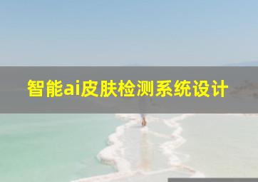 智能ai皮肤检测系统设计