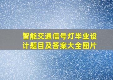 智能交通信号灯毕业设计题目及答案大全图片