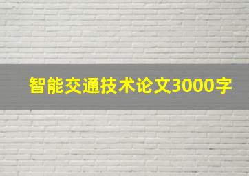 智能交通技术论文3000字