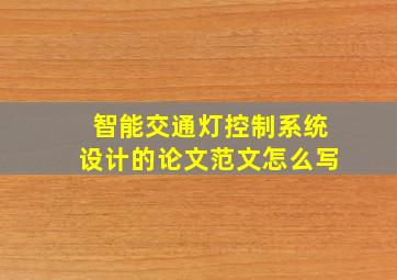 智能交通灯控制系统设计的论文范文怎么写