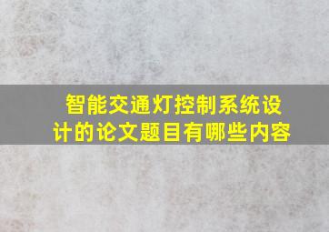 智能交通灯控制系统设计的论文题目有哪些内容