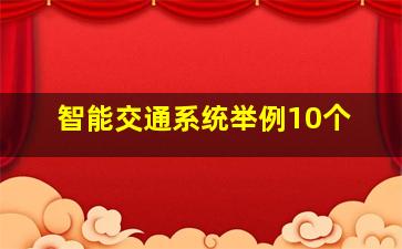 智能交通系统举例10个