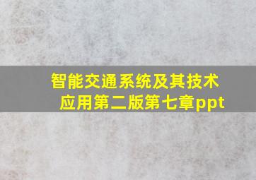 智能交通系统及其技术应用第二版第七章ppt