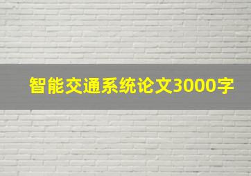 智能交通系统论文3000字