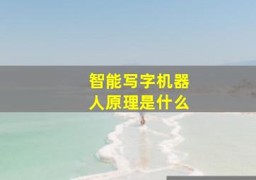 智能写字机器人原理是什么