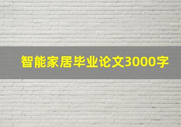 智能家居毕业论文3000字