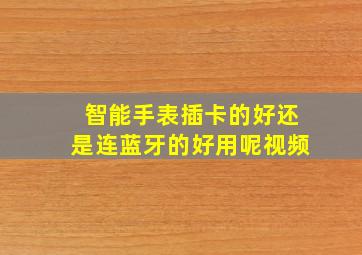 智能手表插卡的好还是连蓝牙的好用呢视频