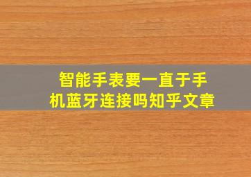 智能手表要一直于手机蓝牙连接吗知乎文章