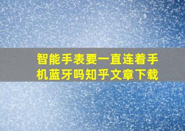 智能手表要一直连着手机蓝牙吗知乎文章下载