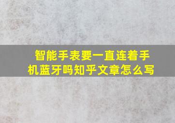 智能手表要一直连着手机蓝牙吗知乎文章怎么写