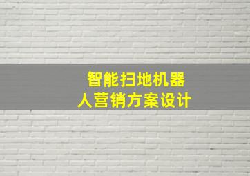 智能扫地机器人营销方案设计